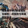 暗黑破坏神2刺客加点全解析：技能树与装备搭配指南