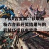 下载6合宝典：获取最新六合彩开奖结果与购彩技巧提升中奖率