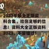 2023年最全正版资料合集，给你足够的信息！资料大全正版资料2023，不容错过！