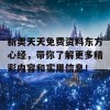 新奥天天免费资料东方心经，带你了解更多精彩内容和实用信息！