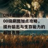 DNF柔道85级与100级刷图加点攻略，提升输出与生存能力的最佳选择