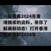 一起看看2024年香港图库的资料，带你了解最新动态！打开香港图库资料2024年