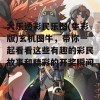 大乐透彩民乐图(牛彩版)玄机图牛，带你一起看看这些有趣的彩民故事和精彩的开奖瞬间！