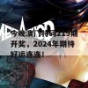 今晚澳门特码219期开奖，2024年期待好运连连！