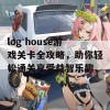 log house游戏关卡全攻略，助你轻松通关享受益智乐趣