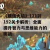 《最强大脑》121到192关卡解析：全面提升智力与思维能力的挑战