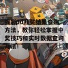 福彩3d开奖结果查询方法，教你轻松掌握中奖技巧和实时数据查询办法！