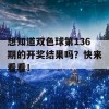 想知道双色球第136期的开奖结果吗？快来看看！