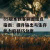 85版本刺客刷图加点指南：提升输出与生存能力的技巧分享