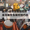 崩坏3高效获取经验的关卡推荐及提升技巧分享