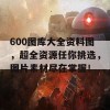 600图库大全资料图，超全资源任你挑选，图片素材尽在掌握！