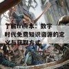 了解free本：数字时代免费知识资源的定义与获取方式