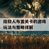 给敌人布置关卡的游戏玩法与策略详解