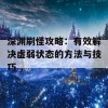 深渊刷怪攻略：有效解决虚弱状态的方法与技巧