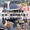 2023港彩图库图彩红波、绿波到底代表了什么？你知道吗？