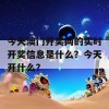 今天澳门开奖网的实时开奖信息是什么？今天开什么？