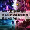 DNF女枪炮师刷图加点与技巧全面解析提升输出与生存能力