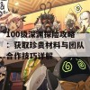 100级深渊探险攻略：获取珍贵材料与团队合作技巧详解