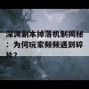 深渊副本掉落机制揭秘：为何玩家频频遇到碎片？