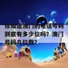 你知道澳门的电话号码到底有多少位吗？澳门号码几位数？