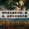 如何走出痛苦深渊：谦逊、反思与分享的力量