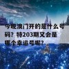 今晚澳门开的是什么号码？特203期又会是哪个幸运号呢？