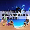 3D开奖结果查询，你知道这次的结果是什么吗？快来看看！