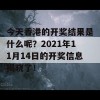 今天香港的开奖结果是什么呢？2021年11月14日的开奖信息揭晓了！