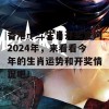 香港十二生肖开奖查询2024年，来看看今年的生肖运势和开奖情况吧！