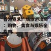 香港嘉禾广场旅游攻略：购物、美食与娱乐全指南