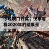 今晚澳门开奖，快来看看2020年的结果是什么吧！