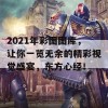 2021年彩图图库，让你一览无余的精彩视觉盛宴，东方心经！