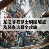 龙之谷狂战士刷图加点及装备选择全攻略