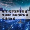 崩坏3无尽深渊十层通关攻略：阵容搭配与战斗技巧详解