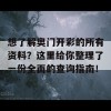 想了解奥门开彩的所有资料？这里给你整理了一份全面的查询指南！