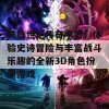 英雄世纪传奇手游：体验史诗冒险与丰富战斗乐趣的全新3D角色扮演游戏