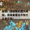 新澳门最新期彩图大揭秘，快来看看这次有什么新花样！