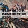 绿色循环圈无尽关卡：休闲与挑战结合的创意手游体验