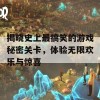 揭晓史上最搞笑的游戏秘密关卡，体验无限欢乐与惊喜