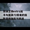 传颂之物extra关卡与道具72带来的极致游戏体验与挑战