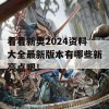 看看新奥2024资料大全最新版本有哪些新亮点吧！