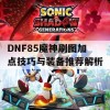 DNF85魔神刷图加点技巧与装备推荐解析