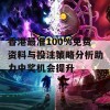 香港最准100%免费资料与投注策略分析助力中奖机会提升