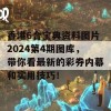 香港6合宝典资料图片2024第4期图库，带你看最新的彩券内幕和实用技巧！