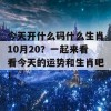 今天开什么码什么生肖10月20？一起来看看今天的运势和生肖吧！