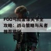 FGO弓阶金像关卡全攻略：战斗策略与从者推荐揭秘