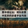 澳门一码中精准一码免费中特论坛：提升彩票中奖率的必备平台与技巧指南