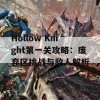 Hollow Knight第一关攻略：废弃区挑战与敌人解析