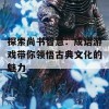 探索尚书智慧：成语游戏带你领悟古典文化的魅力