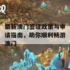 最新澳门签证政策与申请指南，助你顺利畅游澳门